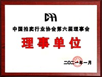 2020年12月參加中國拍賣行業(yè)協(xié)會第六次會員代表大會，加入中國拍賣行業(yè)協(xié)會理事單位。
